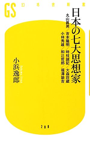 日本の七大思想家丸山眞男/吉本隆明/時枝誠記/大森荘蔵/小林秀雄/和辻哲郎/福澤諭吉幻冬舎新書