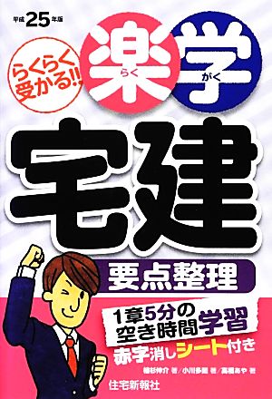 楽学宅建要点整理(平成25年版) 楽学宅建シリーズ