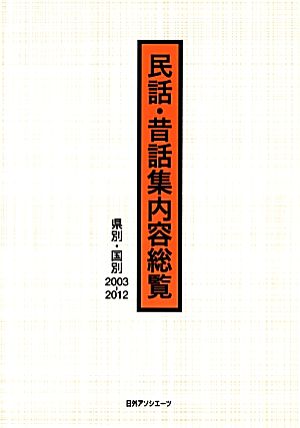 民話・昔話集内容総覧 県別・国別2003-2012