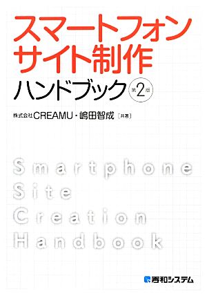 スマートフォンサイト制作ハンドブック 中古本・書籍 | ブックオフ公式