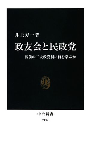 政友会と民政党 戦前の二大政党制に何を学ぶか 中公新書