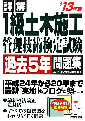 詳解 1級土木施工管理技術検定試験過去5年問題集('13年版)