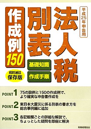 法人税別表作成例150(平成25年申告用)