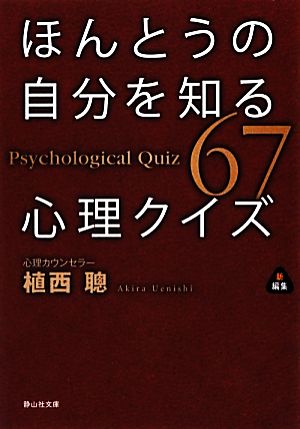 ほんとうの自分を知る心理クイズ 静山社文庫