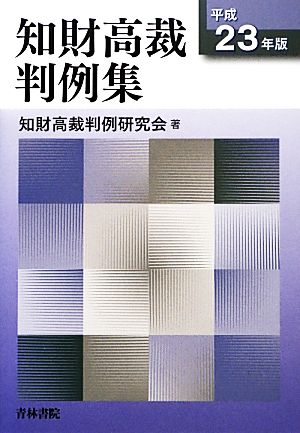 知財高裁判例集(平成23年版)