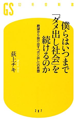 僕らはいつまで「ダメ出し社会」を続けるのか 絶望から抜け出す「ポジ出し」の思想 幻冬舎新書