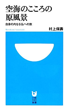 空海のこころの原風景 自身の内なる仏への旅 小学館101新書