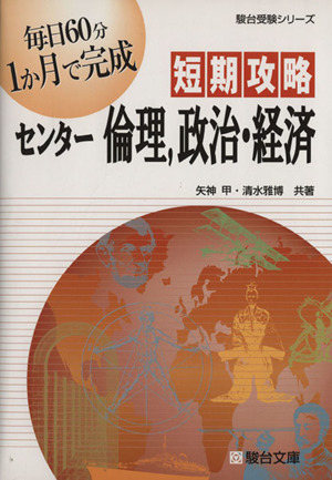 短期攻略 センター倫理、政治・経済 駿台受験