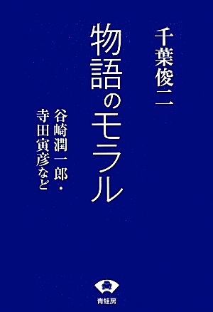 物語のモラル 谷崎潤一郎・寺田寅彦など