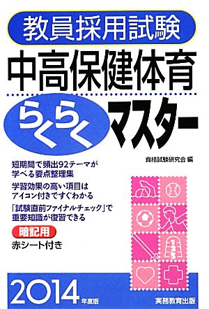 教員採用試験 中高保健体育らくらくマスター(2014年度版)