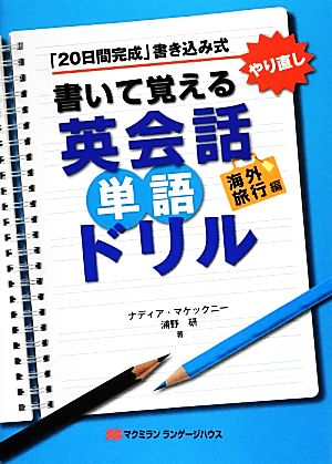 書いて覚える英会話単語ドリル 海外旅行編