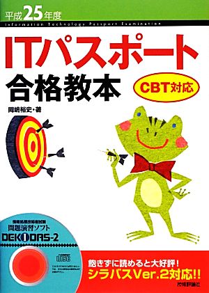 ITパスポート合格教本 CBT対応(平成25年度)