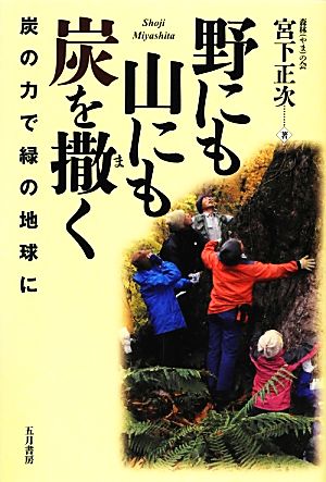 野にも山にも炭を撒く 炭の力で緑の地球に