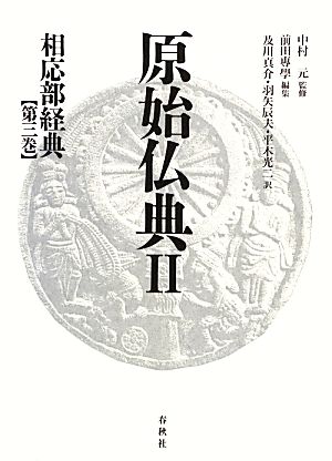 原始仏典Ⅱ(第3巻) 相応部経典3