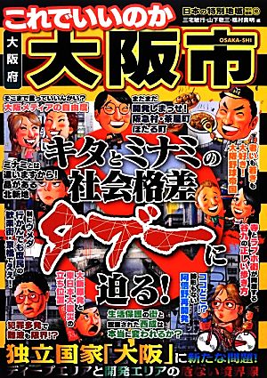 日本の特別地域特別編集 これでいいのか大阪府大阪市