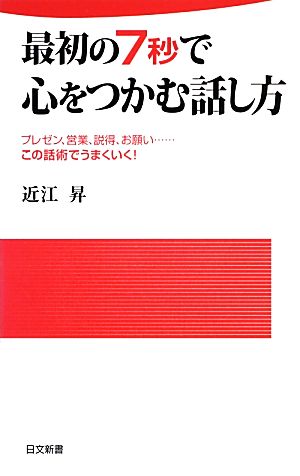 最初の7秒で心をつかむ話し方 日文新書