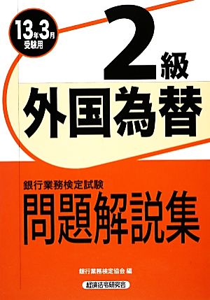 銀行業務検定試験 外国為替2級 問題解説集(2013年3月受験用)