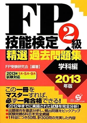 FP技能検定2級精選過去問題集(2013年版)