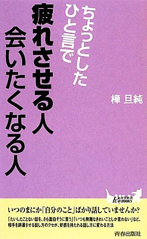 ちょっとしたひと言で疲れさせる人 会いたくなる人 青春新書PLAY BOOKS