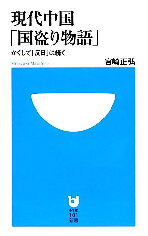 現代中国「国盗り物語」 かくして「反日」は続く 小学館101新書