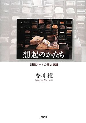 想起のかたち 記憶アートの歴史意識