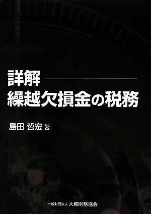 詳解 繰越欠損金の税務