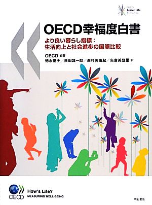 OECD幸福度白書より良い暮らし指標:生活向上と社会進歩の国際比較