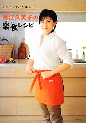 岡江久美子の楽食レシピ チャチャッとヘルシー！