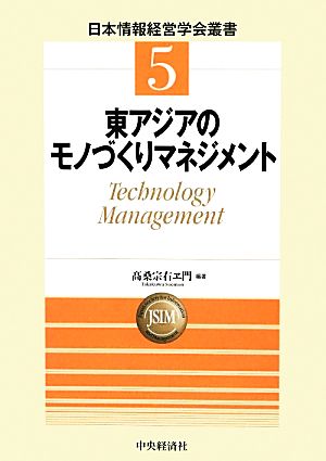 東アジアのモノづくりマネジメント 日本情報経営学会叢書