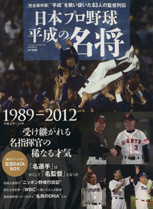 日本プロ野球平成の名将B.B.MOOK869スポーツシリーズ