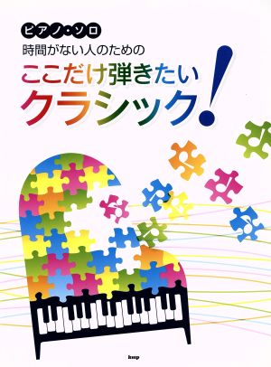 ピアノ・ソロ 時間がない人のためのここだけ弾きたいクラシック！