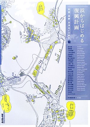 浜からはじめる復興計画 牡鹿・雄勝・長清水での試み