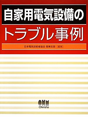 自家用電気設備のトラブル事例