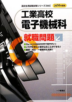 工業高校 電子機械科就職問題(2014年度版) 高校生用就職試験シリーズ