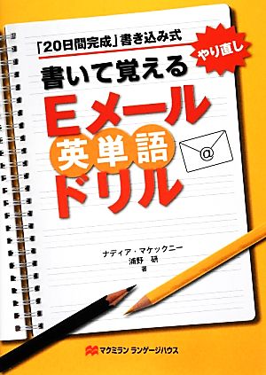 書いて覚えるEメール英単語ドリル