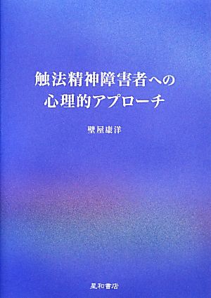 触法精神障害者への心理的アプローチ