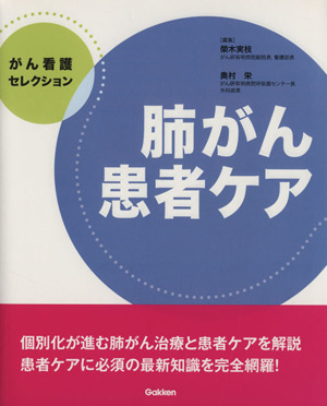 肺がん患者ケア がん看護セレクション