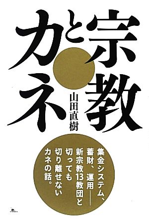 宗教とカネ 集金システム、蓄財、運用 新宗教13教団とカネの話。