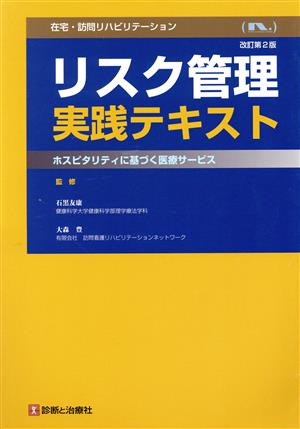 在宅・訪問リハビリテーションリスク管理実践テキスト 改訂第2版 ホスピタリティに基づく医療サービス