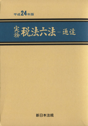 実務税法六法 通達(平成24年版)