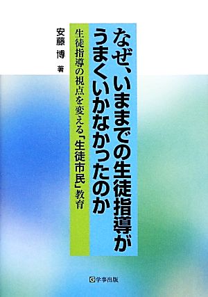 なぜ、いままでの生徒指導がうまくいかなかったのか 生徒指導の視点を変える「生徒市民」教育