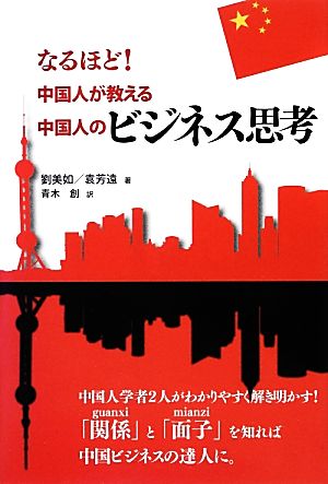 なるほど！中国人が教える中国人のビジネス思考