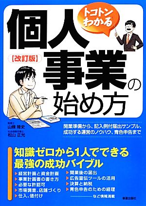 トコトンわかる 個人事業の始め方