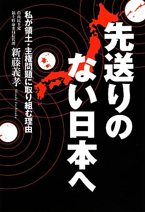 先送りのない日本へ 私が領土・主権問題に取り組む理由