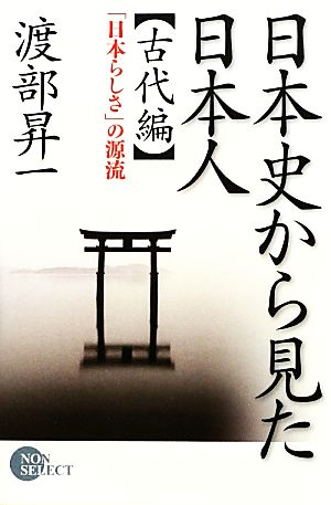 日本史から見た日本人 古代編 「日本らしさ」の源流 ノンセレクト