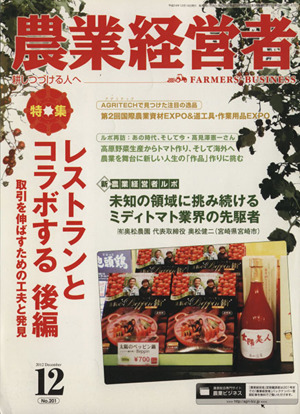 農業経営者 2012年12月号(No.201) 特集 レストランとコラボする 後編