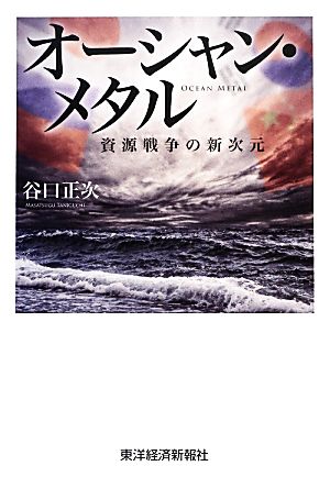 オーシャン・メタル 資源戦争の新次元