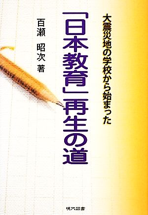 大震災地の学校から始まった「日本教育」再生の道