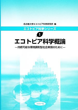 エコトピア科学概論 持続可能な環境調和型社会実現のために エコトピア科学シリーズ1