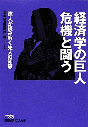 経済学の巨人 危機と闘う 達人が読み解く先人の知恵 日経ビジネス人文庫